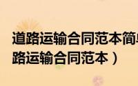 道路运输合同范本简单（2024年07月30日道路运输合同范本）