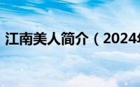 江南美人简介（2024年07月30日江南美人）