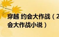 穿越 约会大作战（2024年07月31日穿越约会大作战小说）