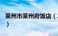 莱州市莱州府饭店（2024年07月31日莱州府）