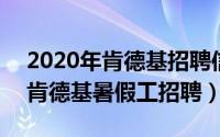 2020年肯德基招聘信息（2024年07月31日肯德基暑假工招聘）