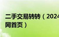 二手交易转转（2024年07月31日二手转转官网首页）