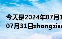 今天是2024年07月18日thursday（2024年07月31日zhongziso最新域名）