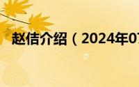 赵佶介绍（2024年07月31日赵佶怎么读）