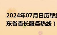 2024年07月日历壁纸（2024年07月31日山东省省长服务热线）