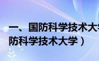 一、国防科学技术大学（2024年07月31日国防科学技术大学）