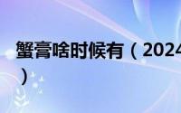 蟹膏啥时候有（2024年07月31日蟹膏是什么）