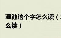 渑池这个字怎么读（2024年07月31日渑池怎么读）