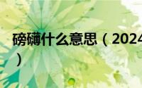 磅礴什么意思（2024年07月31日磅礴的意思）