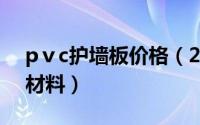 pⅴc护墙板价格（2024年07月31日护墙板材料）