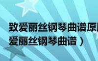 致爱丽丝钢琴曲谱原版（2024年07月31日致爱丽丝钢琴曲谱）