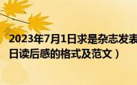 2023年7月1日求是杂志发表重要文章原文（2024年07月31日读后感的格式及范文）