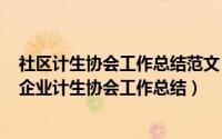 社区计生协会工作总结范文（2024年07月31日社区怎么写企业计生协会工作总结）