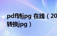 pdf转jpg 在线（2024年07月31日pdf在线转换jpg）