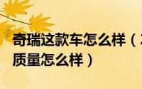 奇瑞这款车怎么样（2024年07月31日奇瑞车质量怎么样）