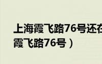 上海霞飞路76号还在吗（2024年07月31日霞飞路76号）