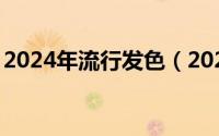 2024年流行发色（2024年07月31日短头发）