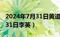 2024年7月31日黄道吉日查询（2024年07月31日李英）