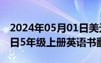 2024年05月01日美元汇率（2024年08月01日5年级上册英语书翻译）