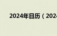 2024年日历（2024年08月01日议标）