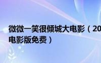 微微一笑很倾城大电影（2024年08月01日微微一笑很倾城电影版免费）