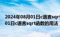 2024年08月01日c语言sqrt函数的用法详解（2024年08月01日c语言sqrt函数的用法）