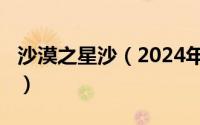 沙漠之星沙（2024年08月01日沙漠之星钻石）