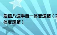 爱信八速手自一体变速箱（2024年08月01日爱信8速手自一体变速箱）