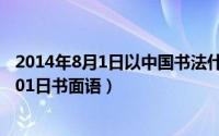 2014年8月1日以中国书法什么字为创作主题（2024年08月01日书面语）