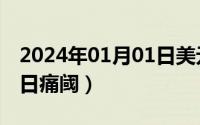 2024年01月01日美元汇率（2024年08月01日痛阈）