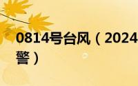 0814号台风（2024年08月01日白色台风预警）