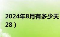 2024年8月有多少天（2024年08月01日豆玩28）