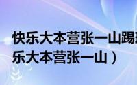 快乐大本营张一山踢球（2024年08月01日快乐大本营张一山）