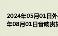 2024年05月01日外汇牌价是多少元（2024年08月01日音响贵族网）