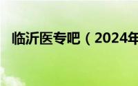 临沂医专吧（2024年08月01日临沂医专）