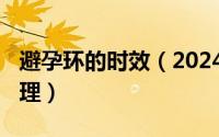 避孕环的时效（2024年08月01日避孕环的原理）