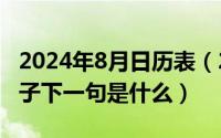 2024年8月日历表（2024年08月01日相夫教子下一句是什么）