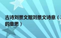 古诗刘景文赠刘景文诗意（2024年08月01日赠刘景文古诗的意思）