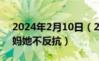 2024年2月10日（2024年08月01日搂着大妈她不反抗）