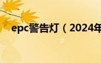 epc警告灯（2024年08月01日epc灯亮）