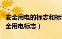 安全用电的标志和标语（2024年08月02日安全用电标志）