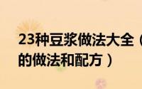 23种豆浆做法大全（2024年08月02日豆浆的做法和配方）