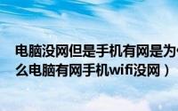 电脑没网但是手机有网是为什么呢（2024年08月02日为什么电脑有网手机wifi没网）