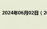 2024年06月02日（2024年08月02日花酒）