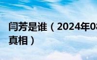 闫芳是谁（2024年08月02日闫芳徒弟说出了真相）