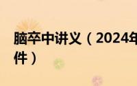 脑卒中讲义（2024年08月02日脑卒中ppt课件）