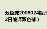 双色球2008024期开奖号码（2024年08月02日破译双色球）