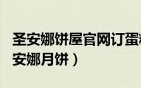 圣安娜饼屋官网订蛋糕（2024年08月02日圣安娜月饼）