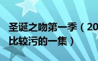 圣诞之吻第一季（2024年08月02日圣诞之吻比较污的一集）