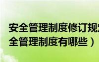 安全管理制度修订规定（2024年08月02日安全管理制度有哪些）